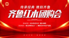 齐鲁红木团购会昌大启幕